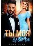 Лена Голд - Ты моя, девочка!