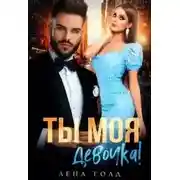 Постер книги Ты моя, девочка!
