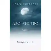 Постер книги Дворянство. Том 1