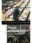 Леонид Фишман - Эпоха добродетелей. После советской морали