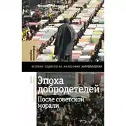 Постер книги Эпоха добродетелей. После советской морали