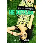 Постер книги Все, чего я никогда не хотела