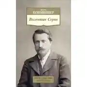 Постер книги Валентин Серов