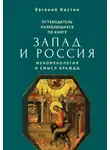 Евгений Костин - Путеводитель колеблющихся по книге «Запад и Россия. Феноменология и смысл вражды»