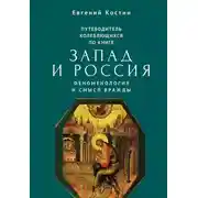 Постер книги Путеводитель колеблющихся по книге «Запад и Россия. Феноменология и смысл вражды»