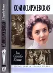 Анна Сергеева-Клятис - Комиссаржевская