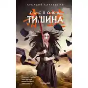 Постер книги Госпожа Тишина