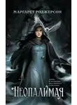 Маргарет Роджерсон - Неопалимая