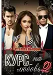 Стелла Кьярри - Курс на любовь 2