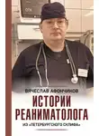 Вячеслав Афончиков - Возвращая к жизни. Истории реаниматолога из «петербургского Склифа»
