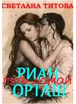 Светлана Титова - Риан Орташ