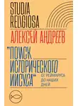 Алексей Андреев - Поиск исторического Иисуса. От Реймаруса до наших дней