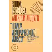 Постер книги Поиск исторического Иисуса. От Реймаруса до наших дней