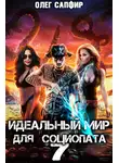 Олег Сапфир - Идеальный мир для Социопата 7