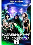 Олег Сапфир - Идеальный мир для Социопата 6