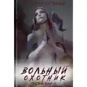 Постер книги Вольный охотник