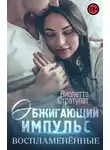 Виолетта Стратулат - Обжигающий импульс