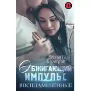 Постер книги Обжигающий импульс