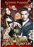 Ксения Руднева - Фокусник, руки прочь!