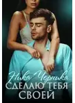 Ника Черника - Сделаю тебя своей