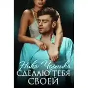 Постер книги Сделаю тебя своей
