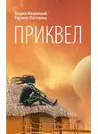 Андрей Жвалевский - Приквел