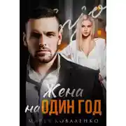 Постер книги Жена на один год