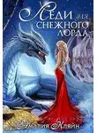 Амалия Кляйн - Леди для снежного лорда