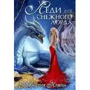 Постер книги Леди для снежного лорда