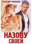 Наталия Романова - Назову своей