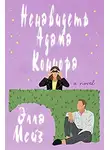Элла Мейз - Ненавидеть Адама Коннора