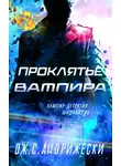 Дж. Андрижески - Проклятье вампира