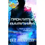 Постер книги Проклятье вампира
