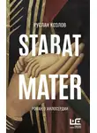 Руслан Козлов - Stabat Mater