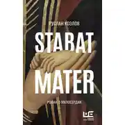 Постер книги Stabat Mater