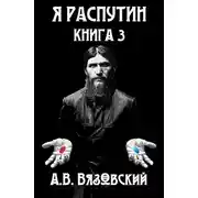 Постер книги Я Распутин. Книга третья