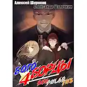 Постер книги Богоборцы 4