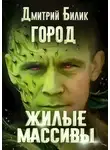 Дмитрий Билик - Жилые массивы