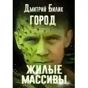 Постер книги Жилые массивы