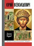 Алексей Карпов - Великий князь Юрий Всеволодович