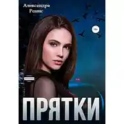 Постер книги Прятки