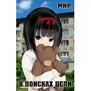 Постер книги В поисках цели