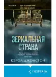 Кэрол Джонстон - Зеркальная страна