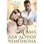 Постер книги Мама для дочки чемпиона