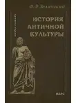 Фаддей Зелинский - История античной культуры
