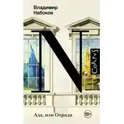 Постер книги Ада, или Отрада