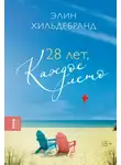 Элин Хильдебранд - 28 лет, каждое лето