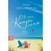 Постер книги 28 лет, каждое лето