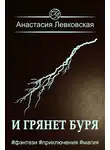 Анастасия Левковская - И грянет буря