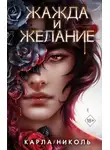 Карла Николь - Жажда и желание